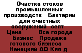 Очистка стоков промышленных производств.  Бактерии для очистных сооружений, септ › Цена ­ 10 - Все города Бизнес » Продажа готового бизнеса   . Ненецкий АО,Кия д.